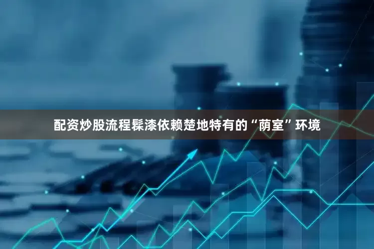 配资炒股流程髹漆依赖楚地特有的“荫室”环境