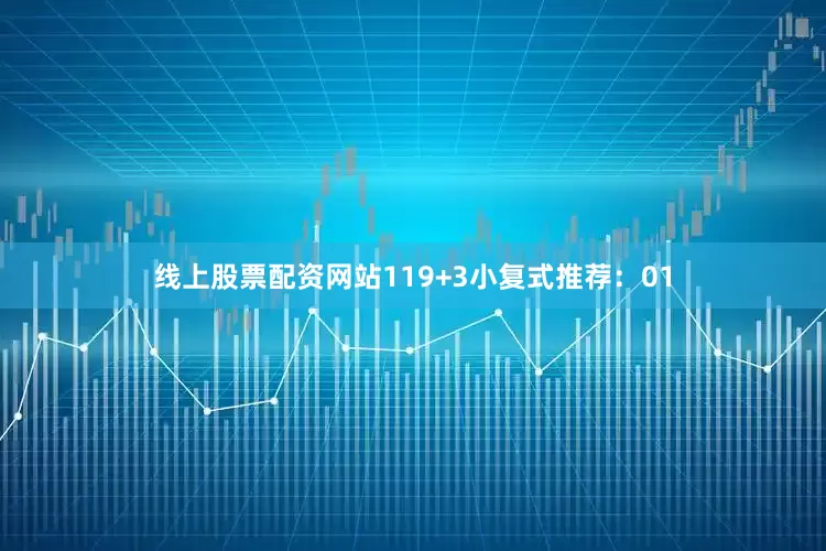 线上股票配资网站11　　9+3小复式推荐：　　01