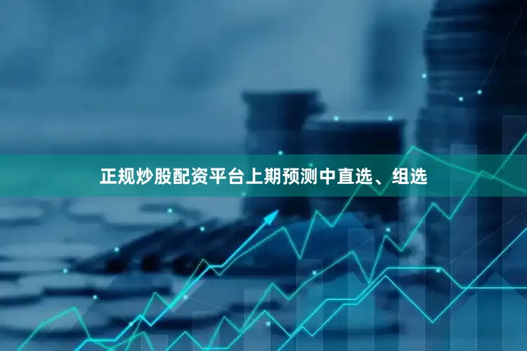 正规炒股配资平台上期预测中直选、组选