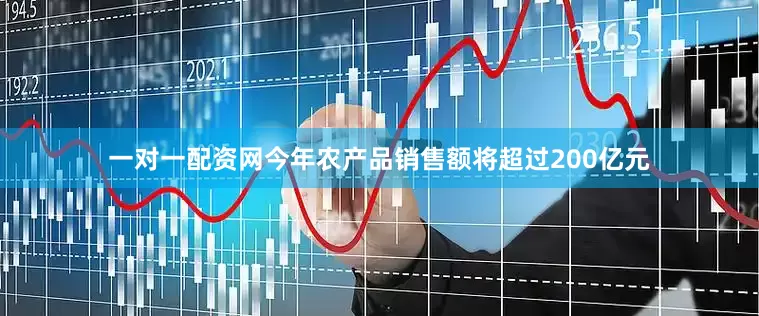 一对一配资网今年农产品销售额将超过200亿元