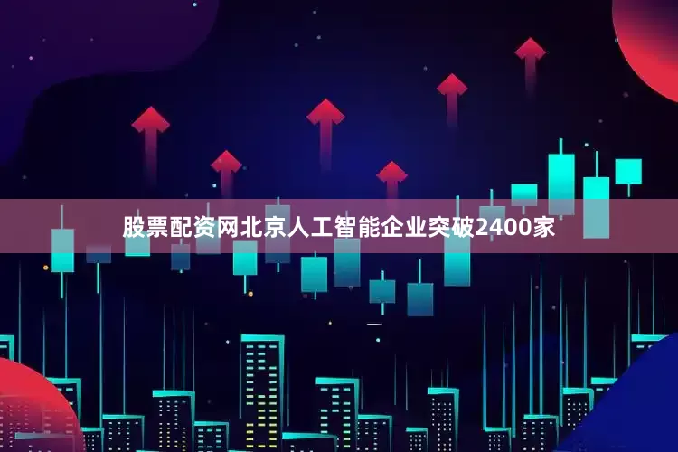 股票配资网北京人工智能企业突破2400家