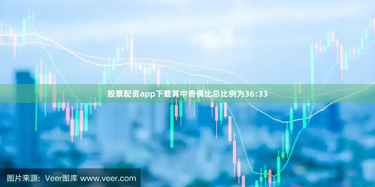 股票配资app下载其中奇偶比总比例为36:33