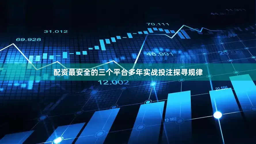 配资最安全的三个平台多年实战投注探寻规律
