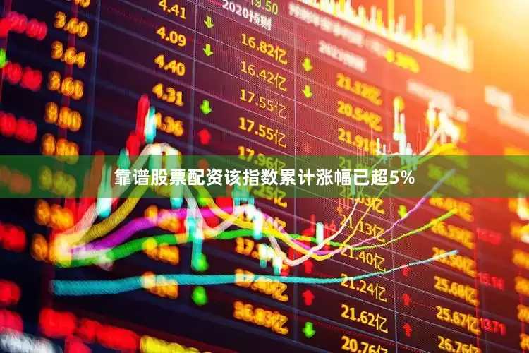 靠谱股票配资该指数累计涨幅已超5%
