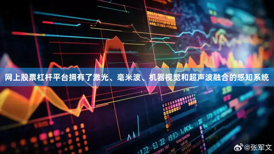 网上股票杠杆平台拥有了激光、毫米波、机器视觉和超声波融合的感知系统