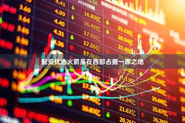 配资优选火箭虽在西部占据一席之地