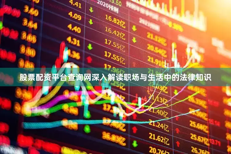 股票配资平台查询网深入解读职场与生活中的法律知识
