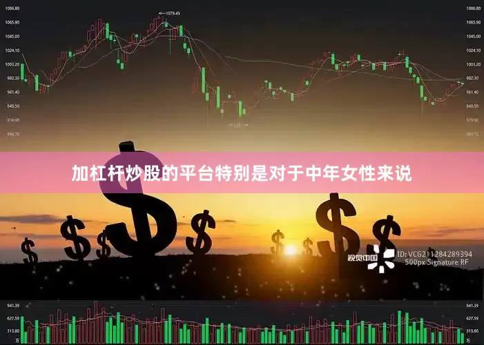 加杠杆炒股的平台特别是对于中年女性来说