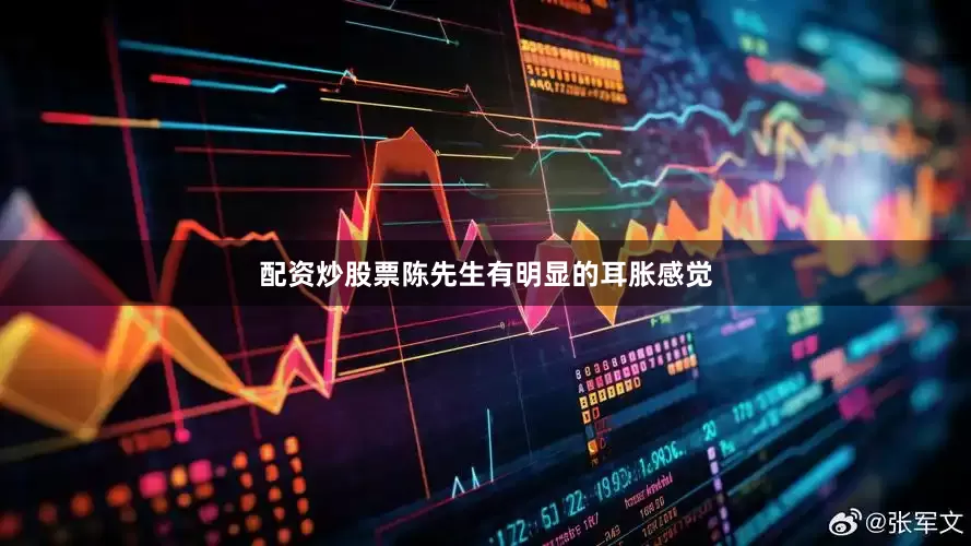 配资炒股票陈先生有明显的耳胀感觉