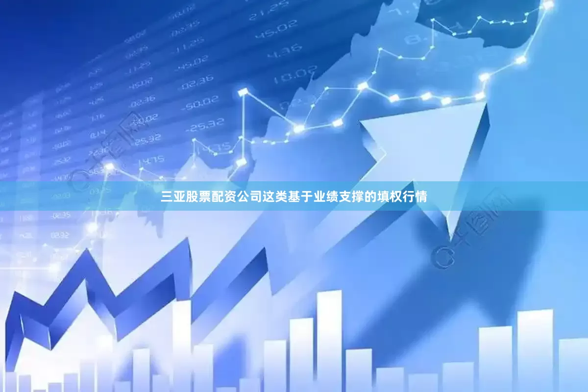 三亚股票配资公司这类基于业绩支撑的填权行情