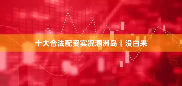 十大合法配资实况涠洲岛｜没白来