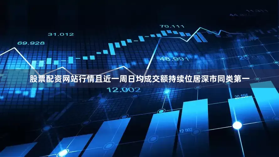 股票配资网站行情且近一周日均成交额持续位居深市同类第一
