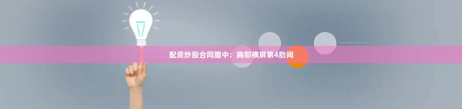 配资炒股合同膻中：胸部横屏第4肋间