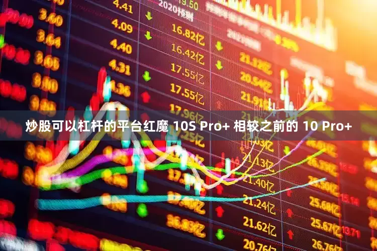 炒股可以杠杆的平台红魔 10S Pro+ 相较之前的 10 Pro+