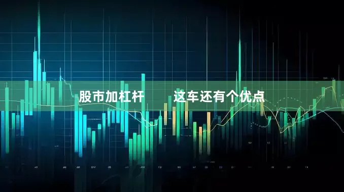 股市加杠杆        这车还有个优点