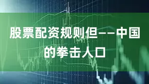 股票配资规则但——中国的拳击人口