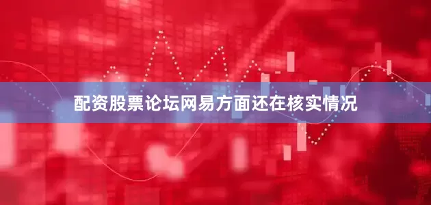 配资股票论坛网易方面还在核实情况