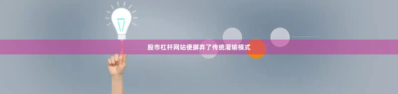 股市杠杆网站便摒弃了传统灌输模式