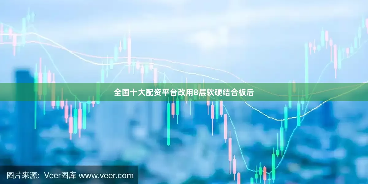 全国十大配资平台改用8层软硬结合板后