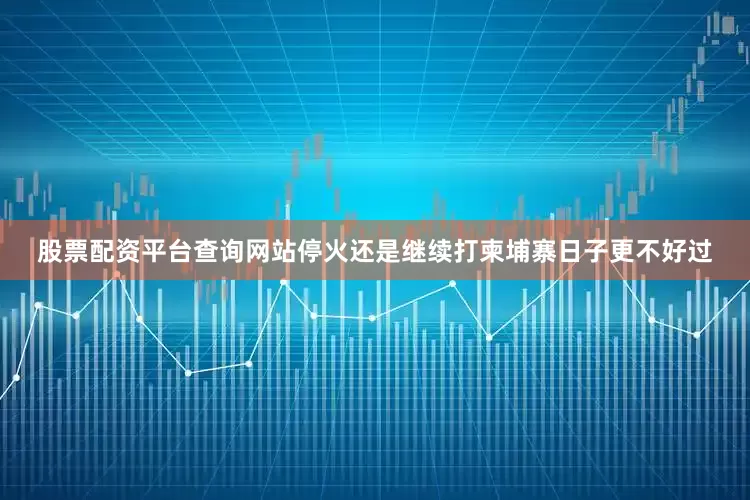 股票配资平台查询网站停火还是继续打柬埔寨日子更不好过
