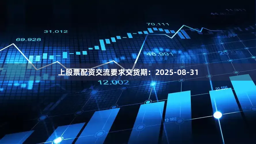 上股票配资交流要求交货期：2025-08-31