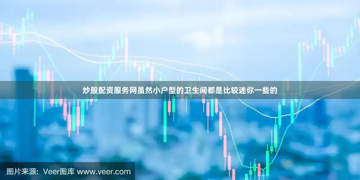 炒股配资服务网虽然小户型的卫生间都是比较迷你一些的