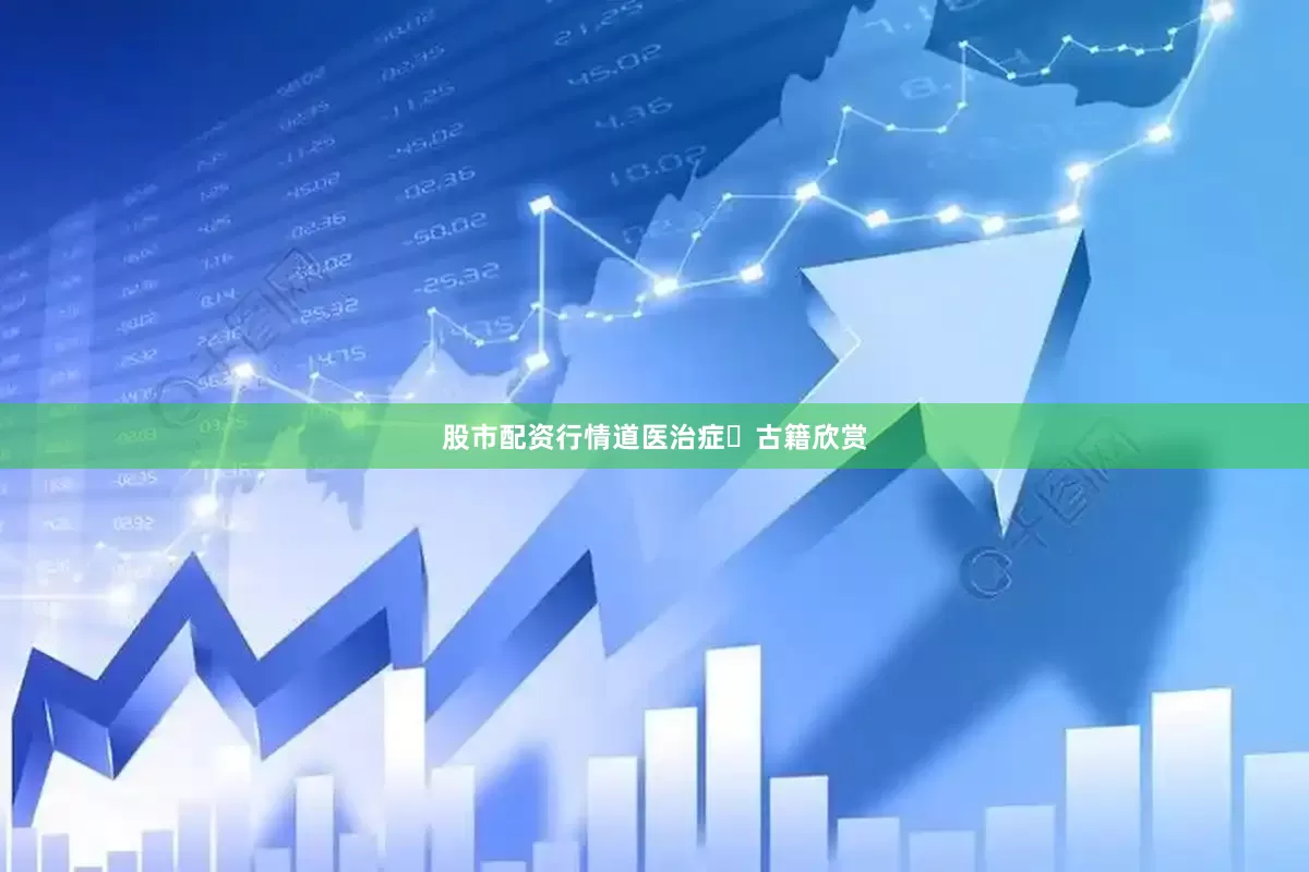 股市配资行情道医治症​古籍欣赏